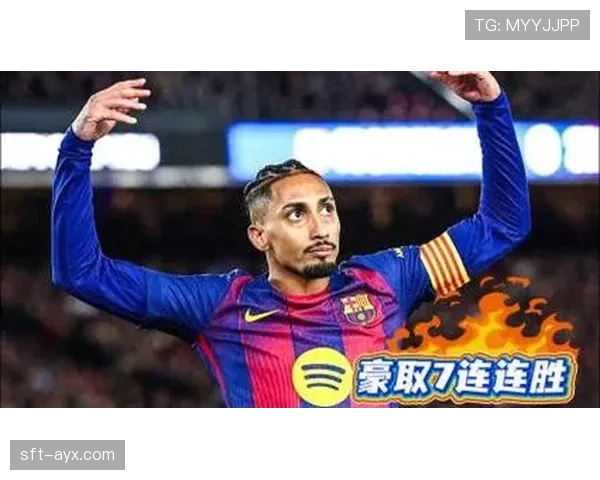 拉菲尼亚传中能力持续提升，助球队豪取连胜